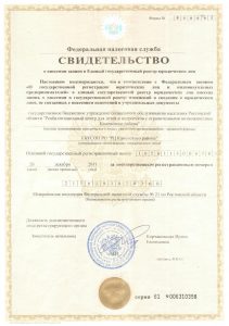 свидетельство о внесении записи  в ЕГРЮЛ