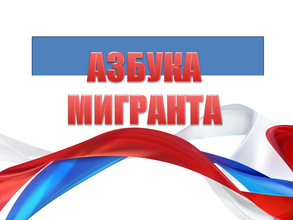 Навигатор мигранта