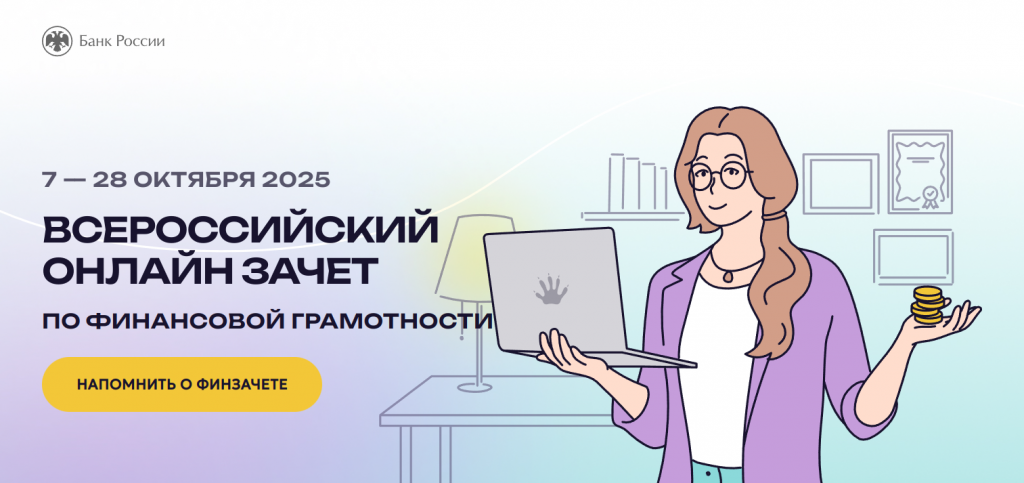 С 7 по 28 октября пройдет VIII Всероссийский онлайн-зачет по финансовой грамотности от Банка России