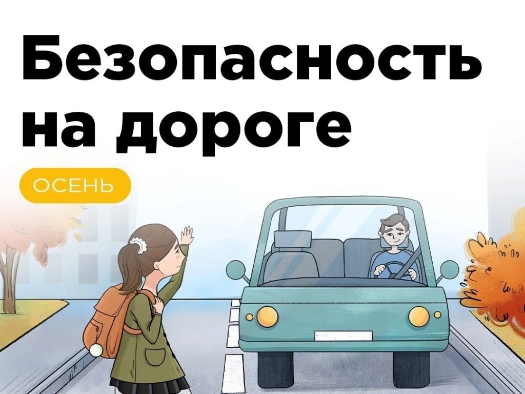 Правила дорожного движения осенью «Осень пришла — учиться пора!»