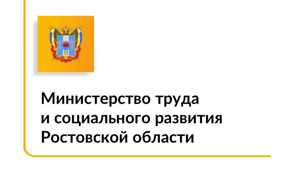 Официальный канал министерства труда и социального развития Ростовской области
